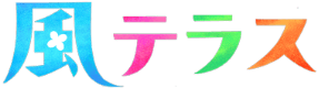 風テラス