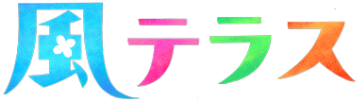 風テラス