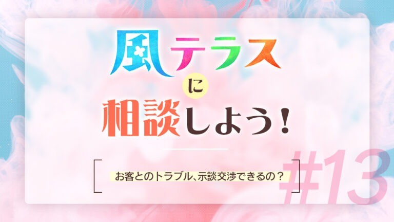 【連載コラム】風テラスに相談しよう！#13　お客とのトラブル、示談交渉できるの？