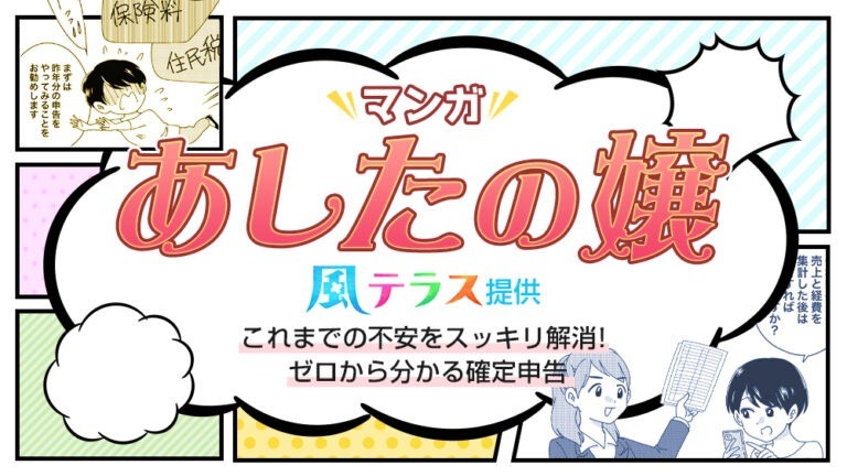 【マンガで解説】これまでの不安をスッキリ解消！ゼロから分かる確定申告
