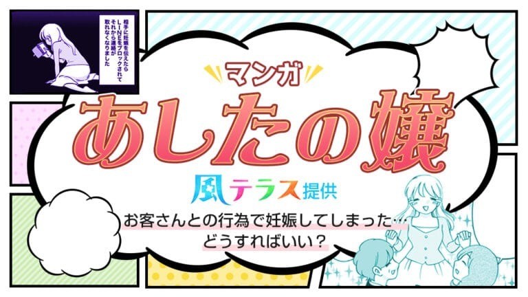 【マンガで解説】お客さんとの行為で妊娠してしまった・・・どうすればいい？