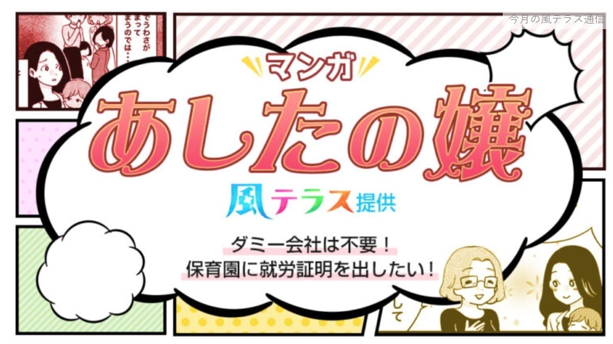 【マンガで解説】保育園に子どもを預けたいけれど、就労証明はどうやって用意すればいいの？