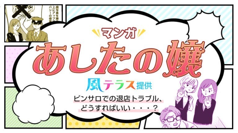 【マンガで解説】ピンサロでの退店トラブル、どうすればいい・・・？