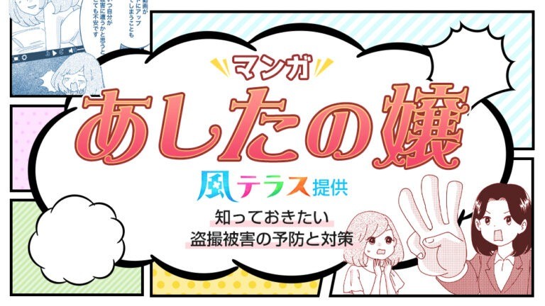 【マンガで解説】知っておきたい盗撮被害の予防と対策