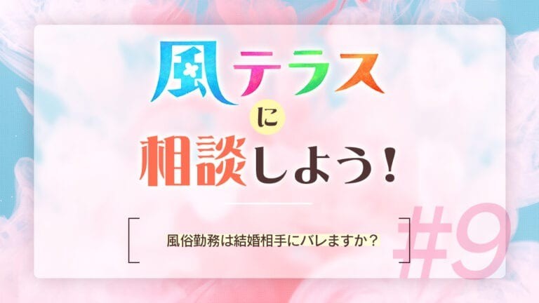 【連載コラム】風テラスに相談しよう！#9　風俗勤務は結婚相手にバレますか？
