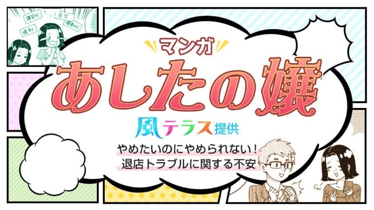 【マンガで解説】やめたいのにやめられない！退店トラブルに関する不安