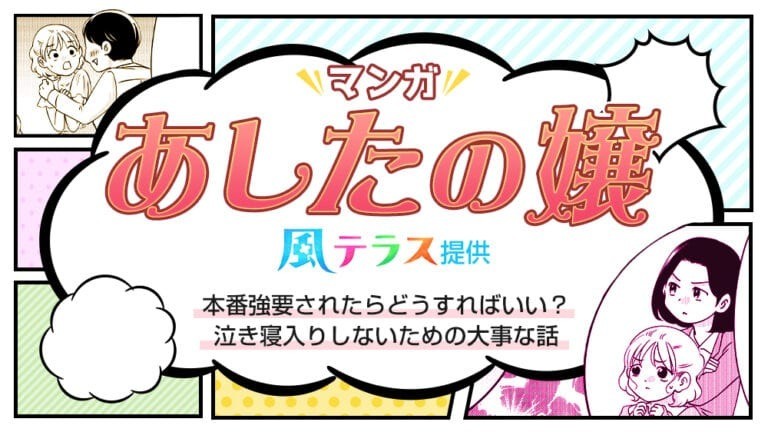 【マンガで解説】本番強要されたらどうすればいい？泣き寝入りしないための大事な話