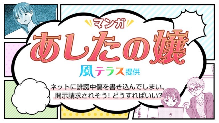 【マンガで解説】ネットに誹謗中傷を書き込んでしまい、開示請求されそう！どうすればいい？
