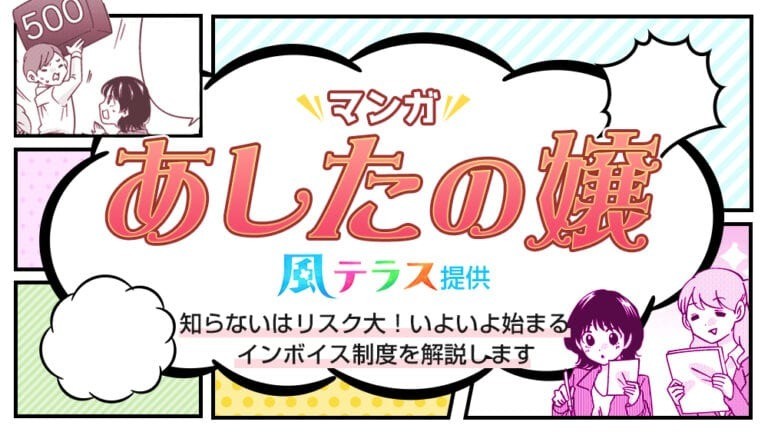 【マンガで解説】いよいよ始まるインボイス制度を解説します