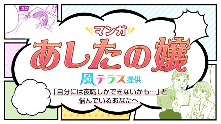 【マンガで解説】「自分には夜職しかできないかも・・・」と悩んでいるあなたへ