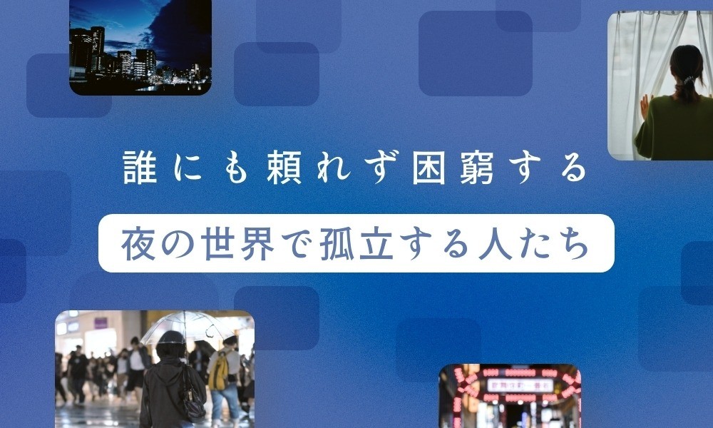 「助けて」と言えずに、夜の世界で孤立する女性たち