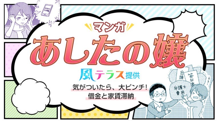 【マンガで解説】気がついたら、大ピンチ！借金と家賃滞納