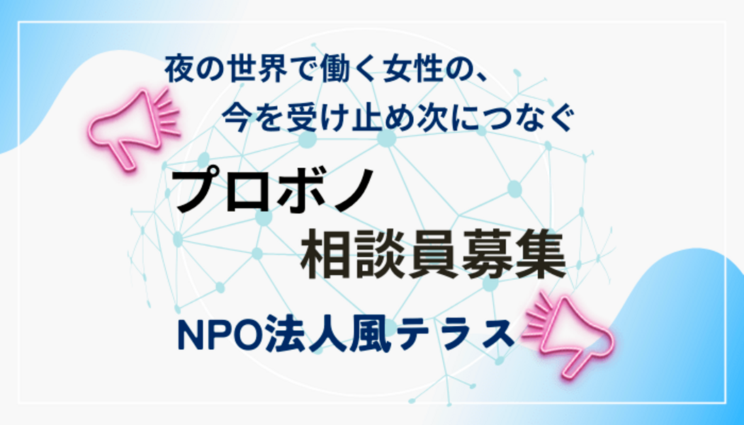 夜の世界で働く女性の「今」に寄り添うSNS相談員プロボノを募集します!