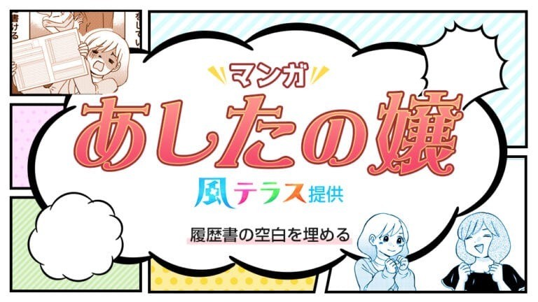 【マンガで解説】履歴書の空白、どうすればいい?