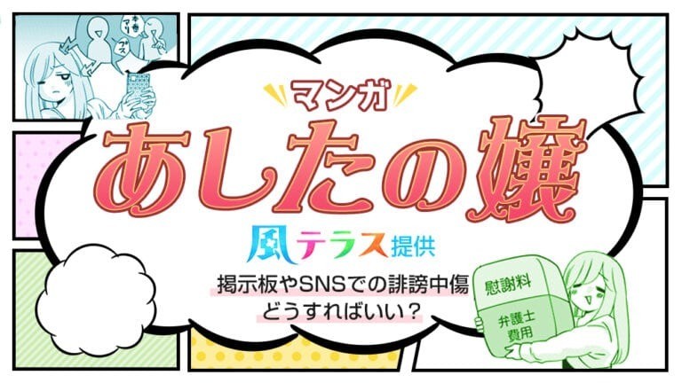 【マンガで解説】掲示板やSNSでの誹謗中傷、どうすればいい？