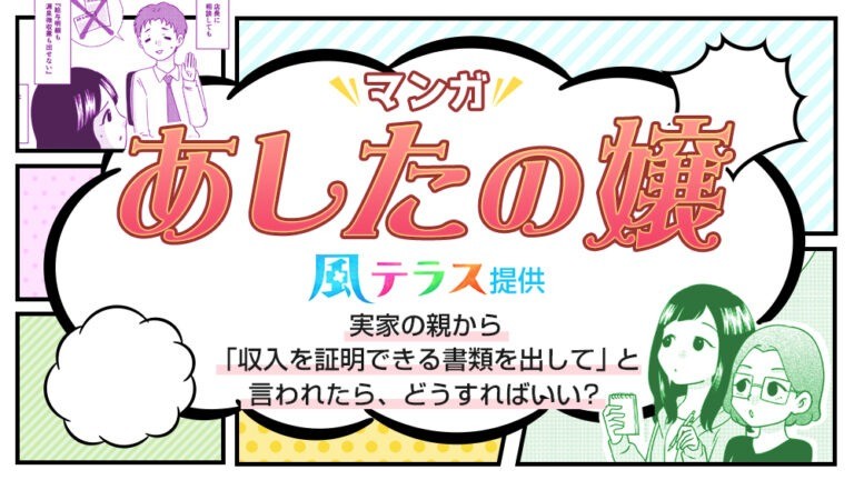 【マンガで解説】実家の親から「収入を証明できる書類を出して」と言われた。どうすればいい？