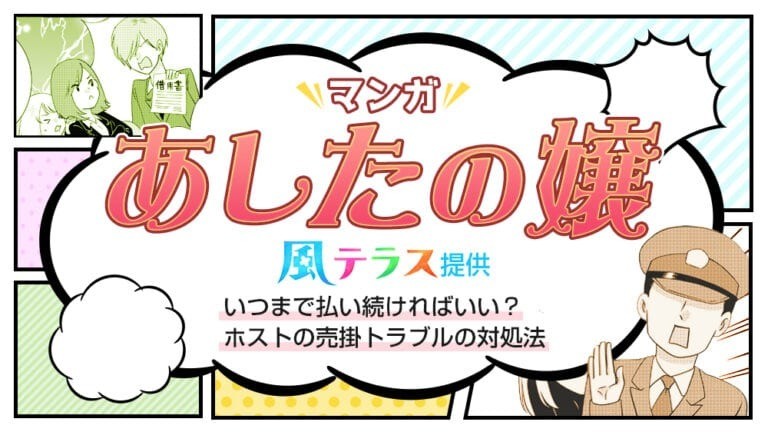 【マンガで解説】いつまで払い続ければいい？ホストの売掛トラブルの対処法