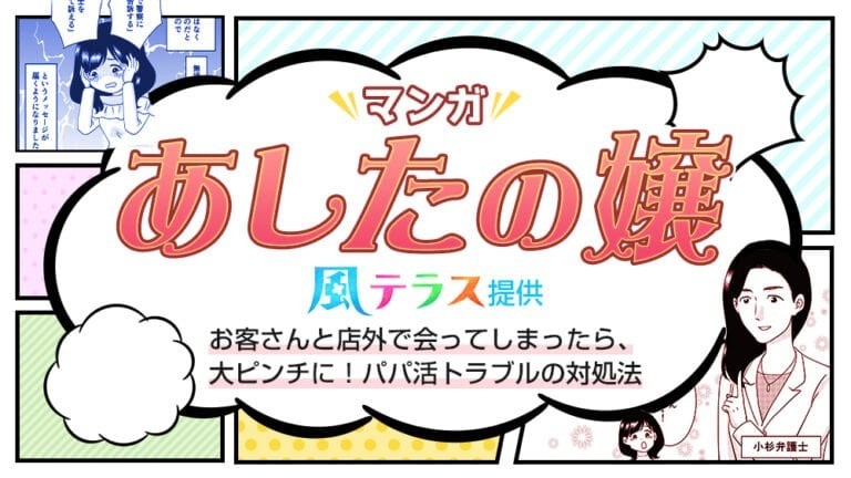 【マンガで解説】お客さんと店外で会ってしまったら、大ピンチに！パパ活トラブルの対処法