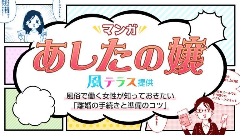 【マンガで解説】夜職女子のための離婚の手続き&準備のコツ
