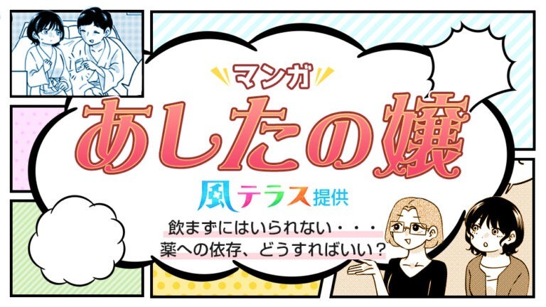 【マンガで解説】飲まずにはいられない・・・薬への依存、どうすればいい？