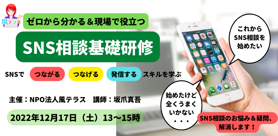 【12月17日(土)開催】SNS相談基礎研修2022 ~SNSで「つながる」「つなげる」「発信する」スキルを学ぶ~