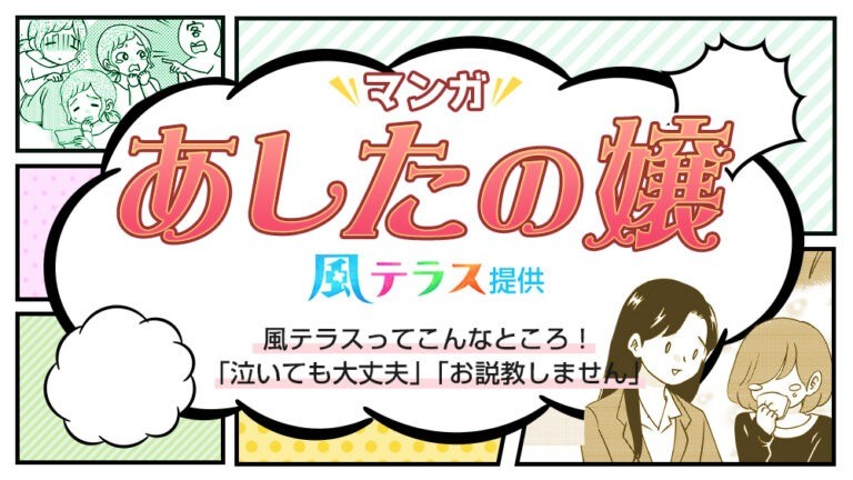 【マンガで解説】風テラスってこんなところ!「泣いても大丈夫」「お説教しません」