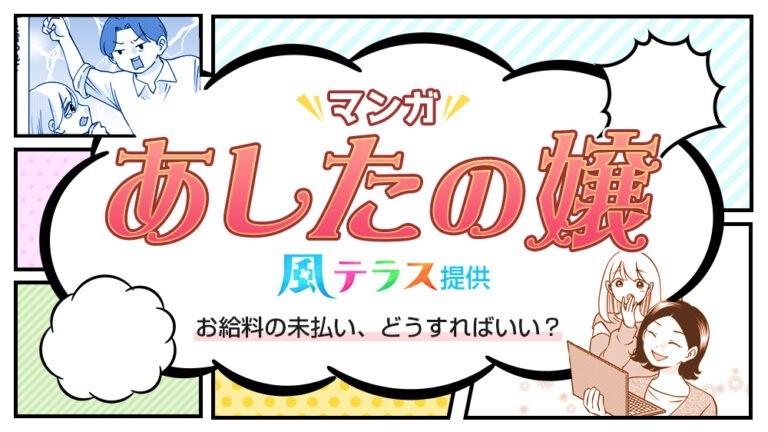 【マンガで解説】お給料の未払い、どうすればいい?