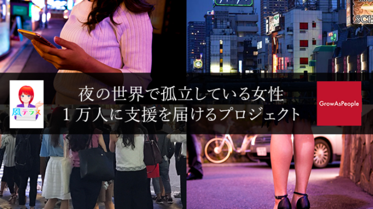「夜の世界で孤立している女性・1万人に支援を届けるプロジェクト」、開始！