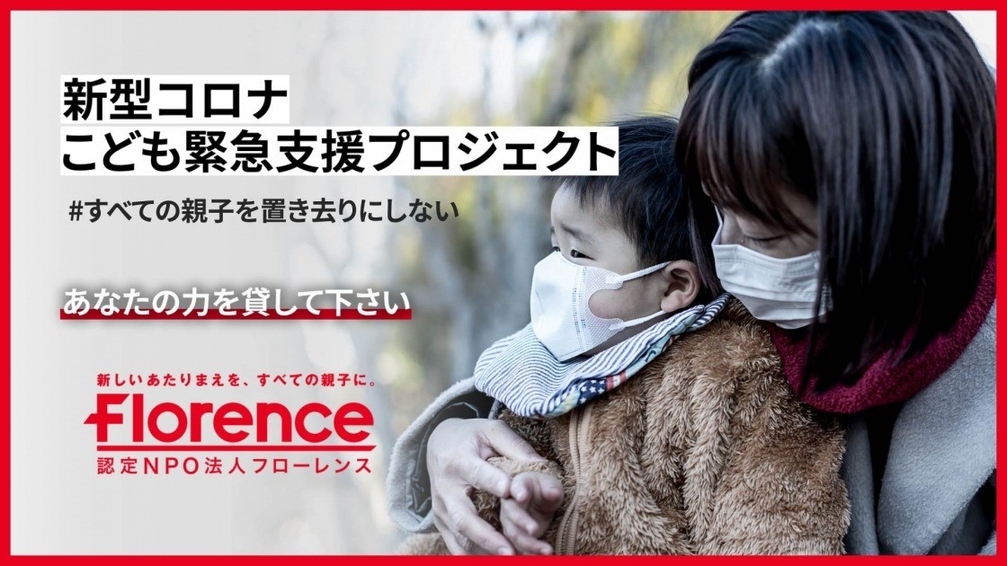 「新型コロナこども緊急支援プロジェクト」からご支援頂きました！ 