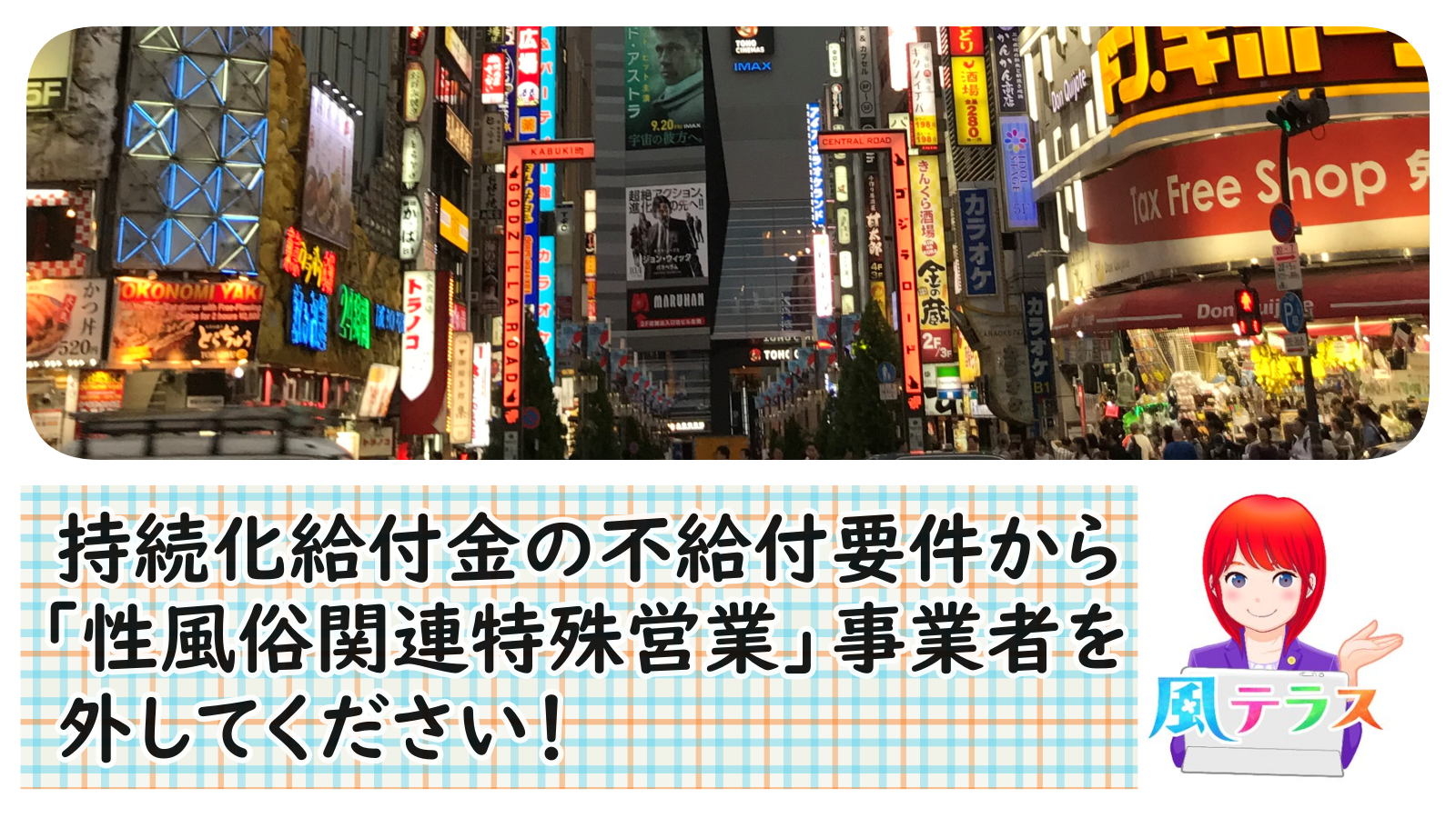 署名キャンペーン：持続化給付金の不給付要件から「性風俗関連特殊営業」事業者を外してください！