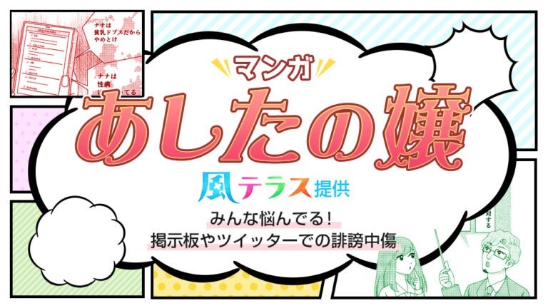 マンガ「あしたの嬢」第1話 みんな悩んでる！掲示板やツイッターでの誹謗中傷