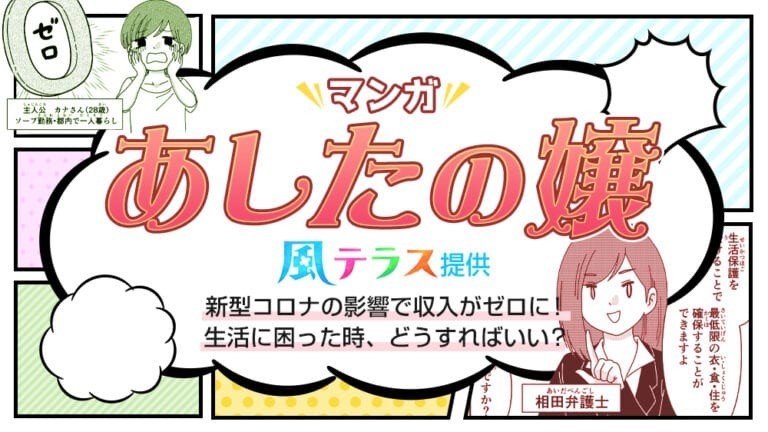 【マンガで解説】収入がゼロに！生活に困った時、どうすればいい？