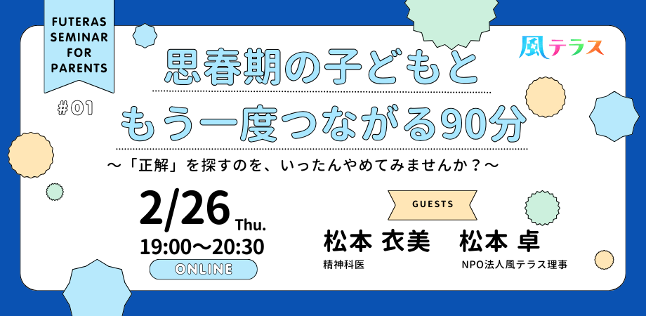 イベント告知【風テラス親向けセミナー】思春期の子どもともう一度つながる90分