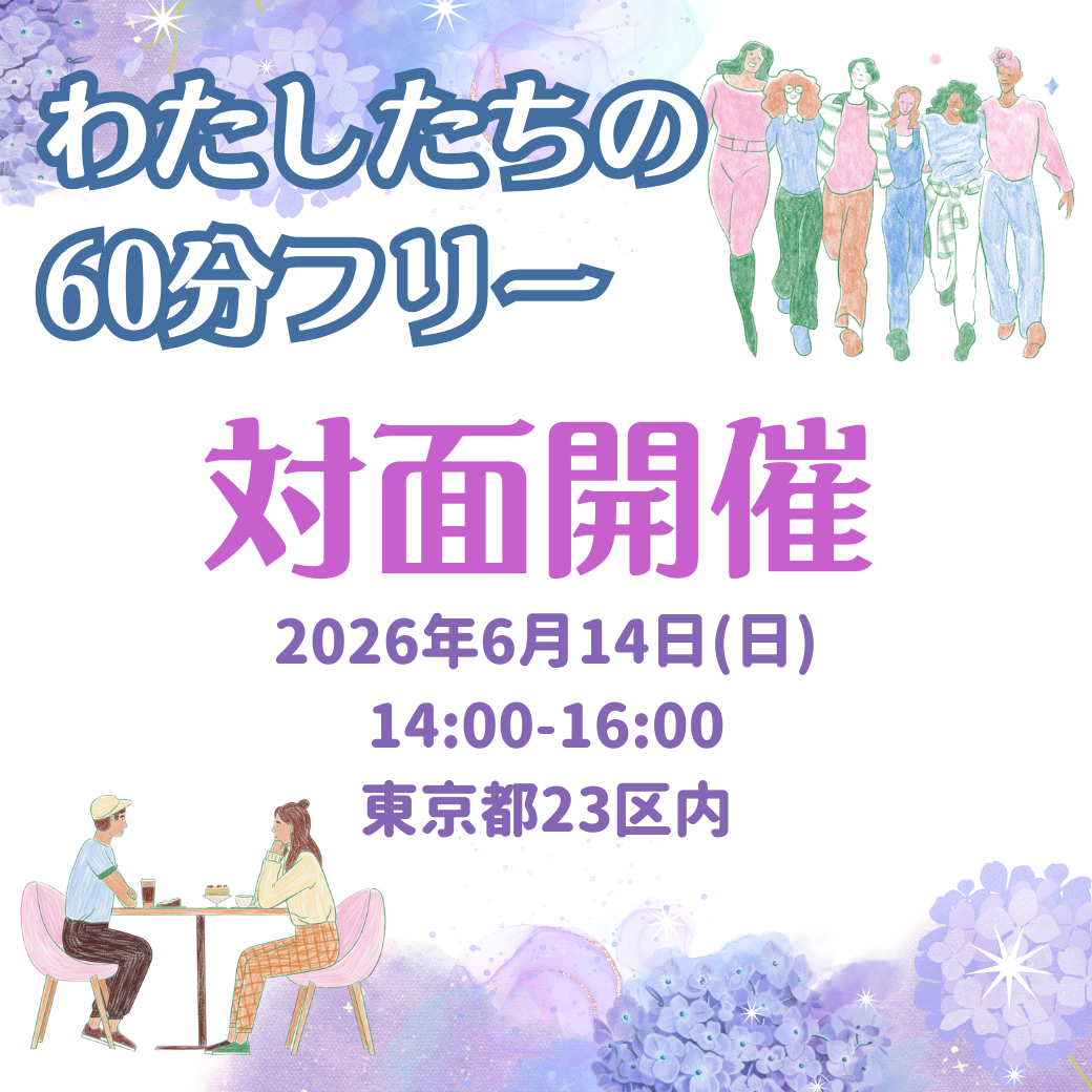 ＼✨「わたしたちの60分フリー」対面開催が決定しました💫／