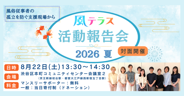 風テラスの活動報告会2026夏、8月22日（土）に開催します！
