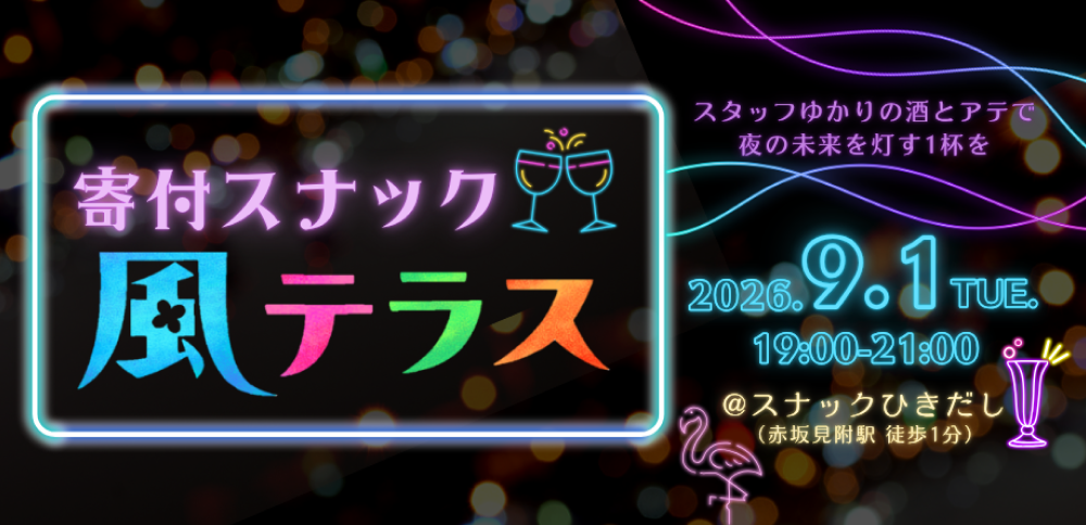 寄付スナック風テラス　―スタッフゆかりの酒とアテで夜の未来を灯す1杯を―