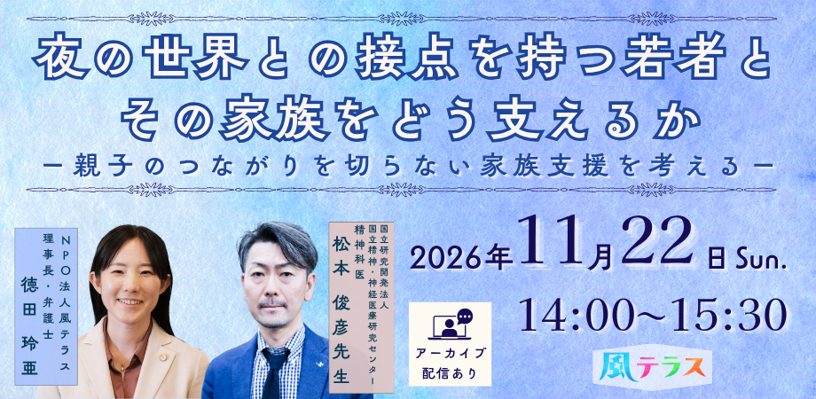 【会場参加／アーカイブ配信】夜の世界との接点を持つ若者と その家族をどう支えるか ー親子のつながりを切らない家族支援を考えるー