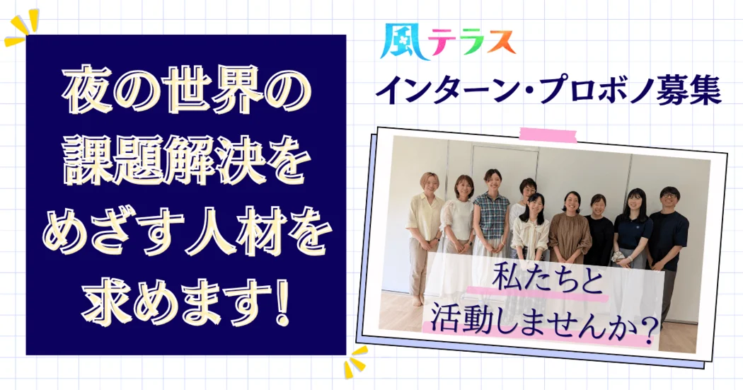 2026年度 プロボノ・学生インターン募集：夜の世界で困難を抱える方々の支援に関わりたい学生・社会人集まれ！
